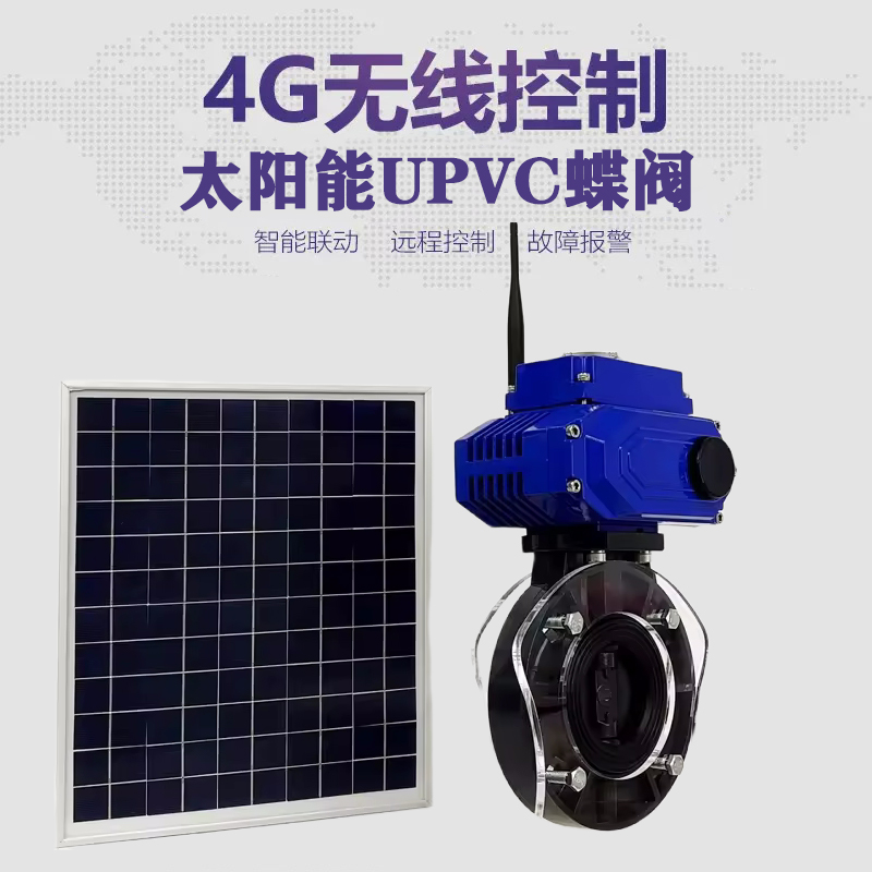 杨浦皓久 无线太阳能远程控制蝶阀 光伏板发电 精准控制 开关迅速 农田灌溉